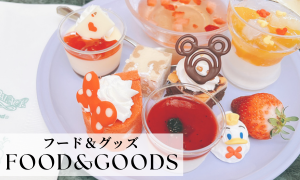 フード＆グッズ